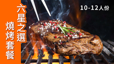 六星之選燒烤套餐BBQ Set Star Premium